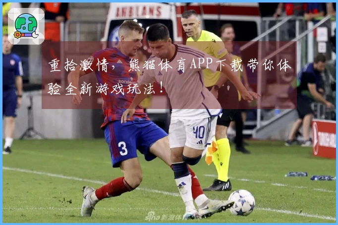 重拾激情,熊猫体育APP下载带你体验全新游戏玩法!
