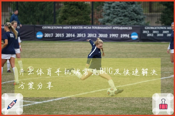 开云体育手机端常见BUG及快速解决方案分享